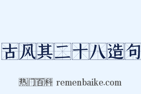 古风其二十八造句是什么意思的图片